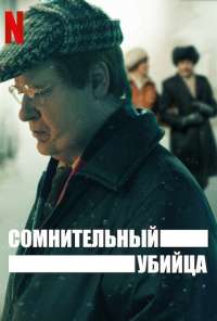 Сомнительный убийца (2021)