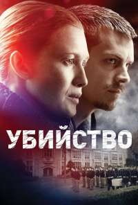 Убийство (2011)