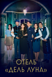 Отель «Дель Луна» (2019) онлайн бесплатно