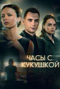 Часы с кукушкой (2019) онлайн бесплатно