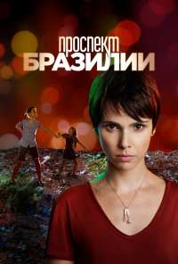 Проспект Бразилии (2012)