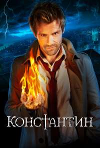 Константин (2014) онлайн бесплатно