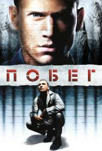 Побег (2005) онлайн бесплатно