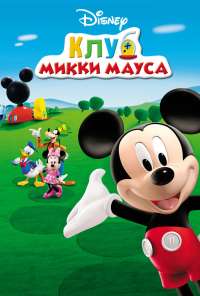 Клуб Микки Мауса (2006)