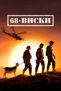 68 Виски (2020) онлайн бесплатно