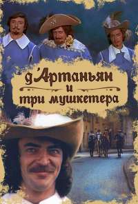 Д`Артаньян и три мушкетера (1979) онлайн бесплатно