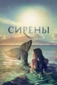 Сирены (2017) онлайн бесплатно