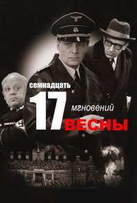 Семнадцать мгновений весны (1973) онлайн бесплатно