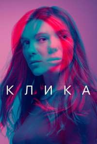 Клика (2017) онлайн бесплатно