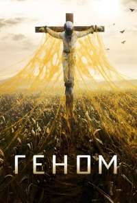 Геном (2014)