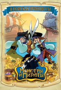 Монстры и пираты (2009) онлайн бесплатно