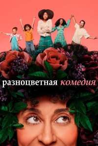 Разноцветная комедия (2019) онлайн бесплатно