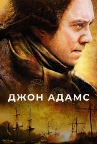 Джон Адамс (2008)