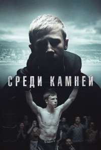 Среди камней (2019) онлайн бесплатно