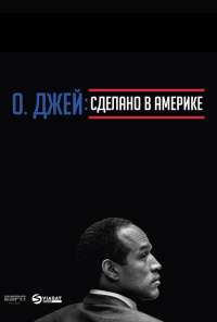 О. Джей: Сделано в Америке (2016) онлайн бесплатно