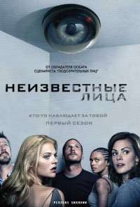 Неизвестные лица (2010)