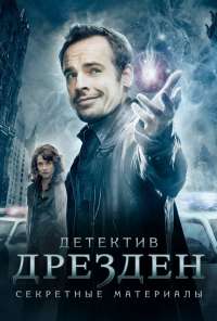 Детектив Дрезден: Секретные материалы (2007) онлайн бесплатно