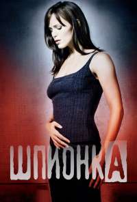 Шпионка (2001) онлайн бесплатно