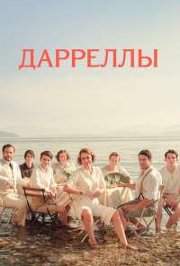 Дарреллы (2016)