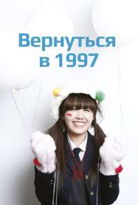 Вернуться в 1997 (2012)