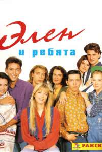 Элен и ребята (1992) онлайн бесплатно