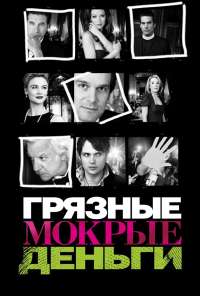 Грязные мокрые деньги (2007) онлайн бесплатно