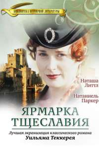 Ярмарка тщеславия (1998)