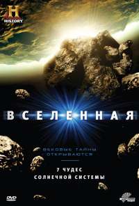 Вселенная (2007)