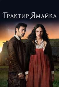 Трактир «Ямайка» (2014) онлайн бесплатно