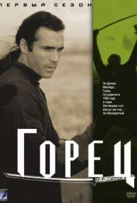 Горец (1992)