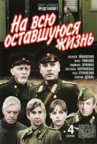 На всю оставшуюся жизнь (1975)