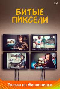 Битые пиксели (2019) онлайн бесплатно