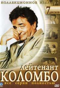 Коломбо (1968) онлайн бесплатно