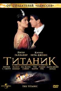 Титаник (1996)