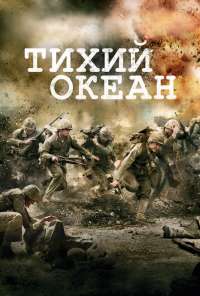 Тихий океан (2010) онлайн бесплатно