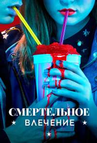 Смертельное влечение (2018)