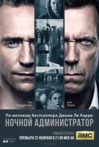 Ночной администратор (2015) онлайн бесплатно