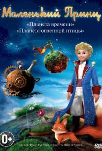 Маленький принц (2010) онлайн бесплатно