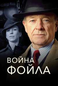 Война Фойла (2002) онлайн бесплатно