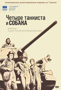 Четыре танкиста и собака (1966) онлайн бесплатно