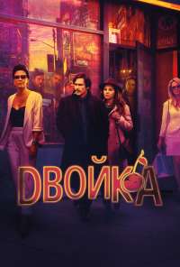 Двойка (2017)