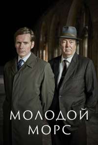 Молодой Морс (2012)