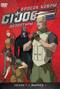 Бросок кобры: G.I. Joe: Дезертиры (2010) онлайн бесплатно