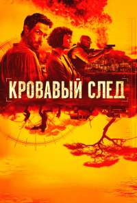 Кровавый след (2019) онлайн бесплатно