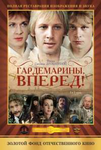 Гардемарины, вперед! (1987)