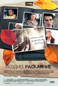 Позднее раскаяние (2013) онлайн бесплатно