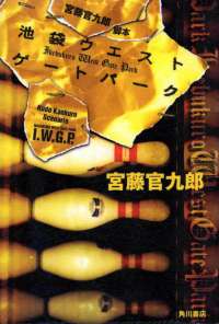 Западные ворота парка Икэбукуро (2000) онлайн бесплатно