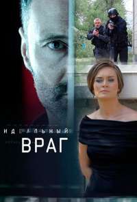 Идеальный враг (2017) онлайн бесплатно