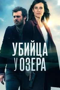 Убийца у озера (2017)