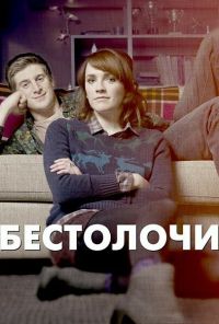 Бестолочи (2014) онлайн бесплатно